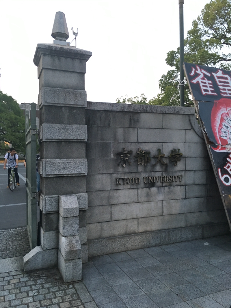 京都大学